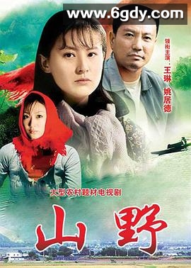 山野(2000)完结全20集迅雷网盘全集下载