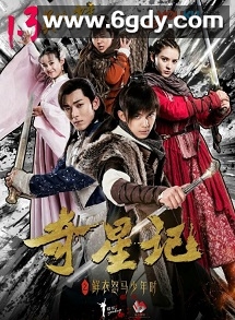 奇星记之鲜衣怒马少年时(2017)完结已完结迅雷网盘全集下载