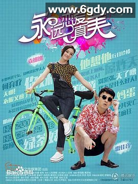 永远恋爱真美(2016)完结已完结迅雷网盘全集下载