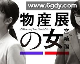 物产展之女：宫崎篇(2025)完结更新第02集迅雷网盘全集下载