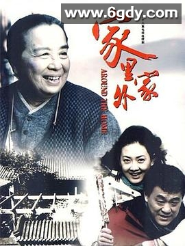 家里家外(2009)完结已完结迅雷网盘全集下载