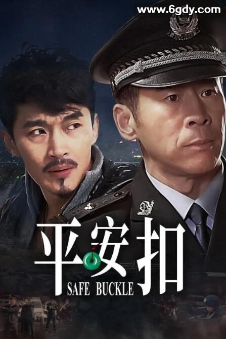 平安扣(2021)完结已完结迅雷网盘全集下载