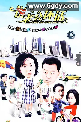 说老公坏话(2003)完结已完结迅雷网盘全集下载