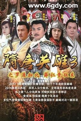 隋唐英雄3(2014)完结全77集迅雷网盘全集下载