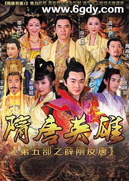 隋唐英雄5(2015)完结已完结迅雷网盘全集下载