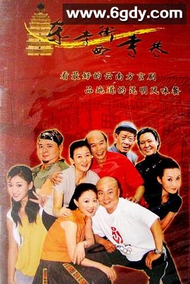 东寺街西寺巷(2003)完结全52集迅雷网盘全集下载