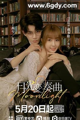 月光变奏曲(2021)完结全36集迅雷网盘全集下载