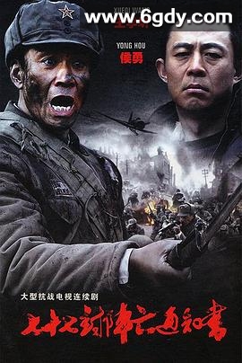 七十七封阵亡通知书(2009)完结已完结迅雷网盘全集下载