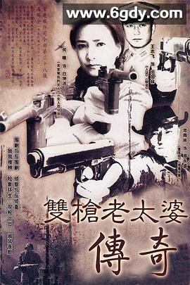 双枪老太婆传奇(2006)完结全20集迅雷网盘全集下载