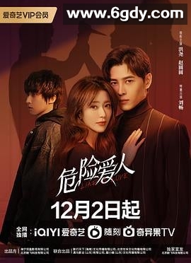 危险爱人(2022)完结全16集迅雷网盘全集下载
