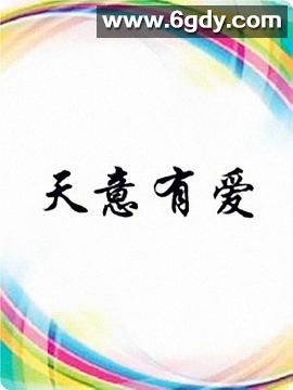 天意有爱(2018)完结全6集迅雷网盘全集下载