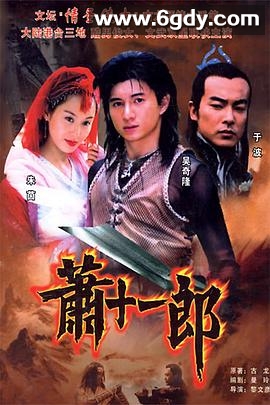 萧十一郎2002(2002)完结已完结迅雷网盘全集下载