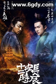 长安十二时辰(2019)完结48集全迅雷网盘全集下载