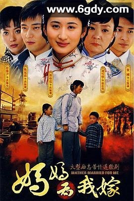 妈妈为我嫁(2008)完结已完结迅雷网盘全集下载