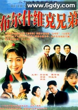 布尔什维克兄弟(1994)完结全20集迅雷网盘全集下载