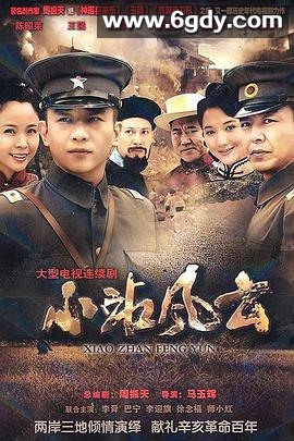 小站风云(2011)完结已完结迅雷网盘全集下载