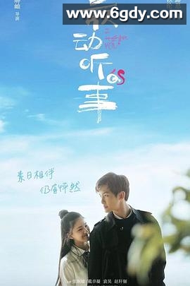 最动听的事(2019)完结已完结迅雷网盘全集下载