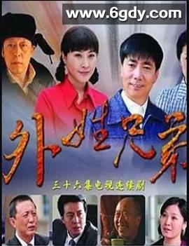 外姓兄弟(2010)完结更新至第36集迅雷网盘全集下载