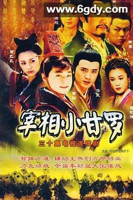宰相小甘罗(2001)完结全30集迅雷网盘全集下载
