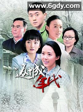 返城年代(2014)完结已完结迅雷网盘全集下载