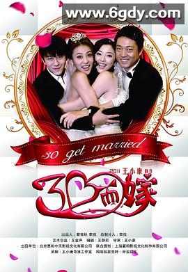 三十而嫁(2011)完结已完结迅雷网盘全集下载