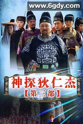 神探狄仁杰3(2008)完结48集全迅雷网盘全集下载