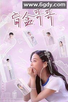 盲盒哥哥(2021)完结全22集迅雷网盘全集下载