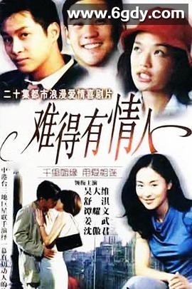 难得有情人(1999)完结全20集迅雷网盘全集下载