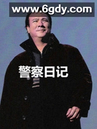 警察故事之警察日记(2015)完结全30集迅雷网盘全集下载