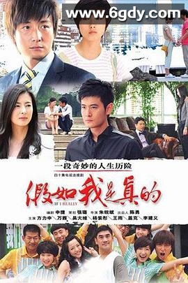 假如我是真的(2011)完结全31集迅雷网盘全集下载