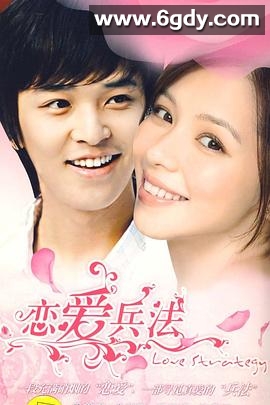 恋爱兵法(2008)完结已完结迅雷网盘全集下载