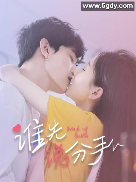 谁先说分手(2020)完结全12集迅雷网盘全集下载