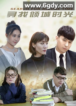 寻找倾城时光(2019)完结已完结迅雷网盘全集下载