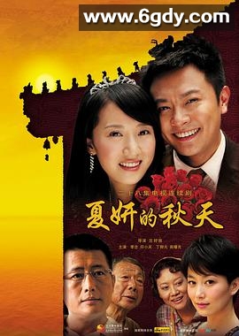 夏妍的秋天(2011)完结已完结迅雷网盘全集下载
