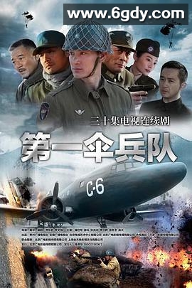 第一伞兵队(2014)完结36集全迅雷网盘全集下载