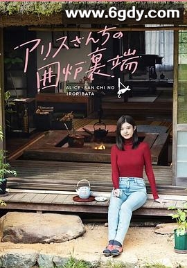 爱丽丝小姐家的地炉旁边(2025)完结全10集+番外迅雷网盘全集下载