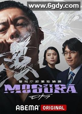 警视厅麻药取缔课(2025)完结6集全迅雷网盘全集下载