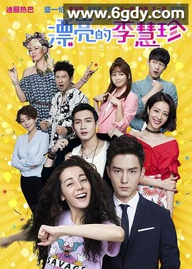 漂亮的李慧珍(2017)完结46集全迅雷网盘全集下载