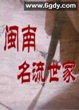 闽南名流世家(2002)完结全20集迅雷网盘全集下载