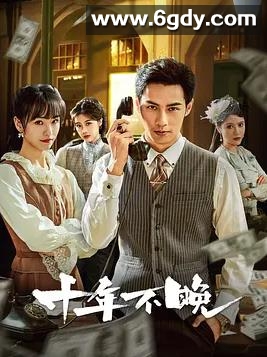 十年不晚(2025)完结24集全迅雷网盘全集下载