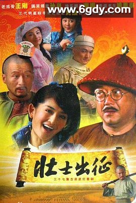壮士出征(2008)完结已完结迅雷网盘全集下载