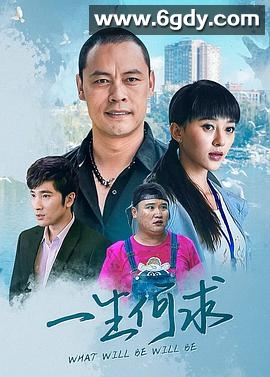 一生何求(2022)完结已完结迅雷网盘全集下载