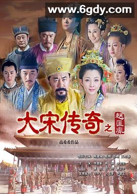 大宋传奇之赵匡胤(2015)完结48集全迅雷网盘全集下载