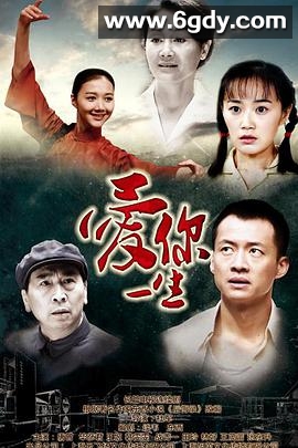 爱你一生(2015)完结已完结迅雷网盘全集下载