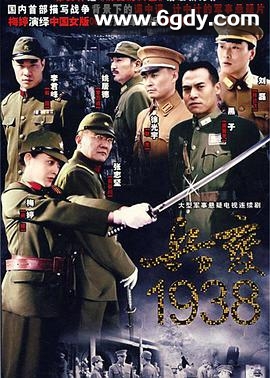 兵变1938(2006)完结全24集迅雷网盘全集下载