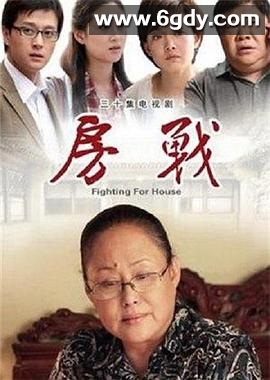 房战(2012)完结全30集迅雷网盘全集下载