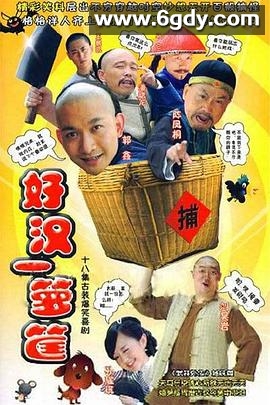好汉一箩筐(2008)完结已完结迅雷网盘全集下载