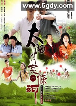 太阳月亮一条河(2011)完结已完结迅雷网盘全集下载