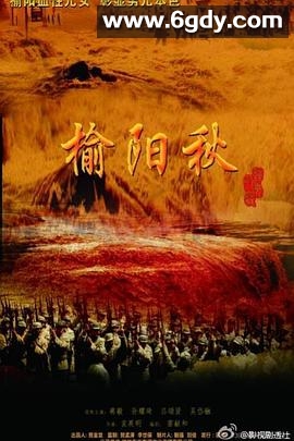 榆阳秋(2022)完结全33集迅雷网盘全集下载
