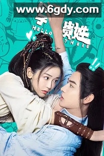 公子贵姓(2023)完结全20集迅雷网盘全集下载